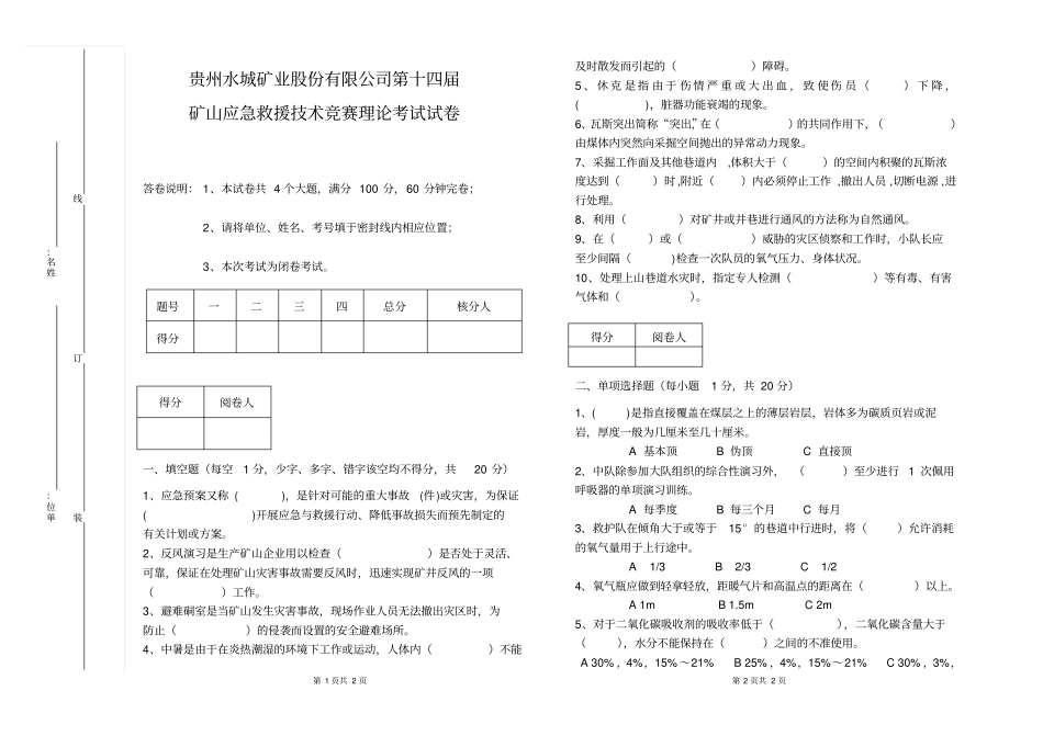 矿山救护队理论试卷讲解_第1页