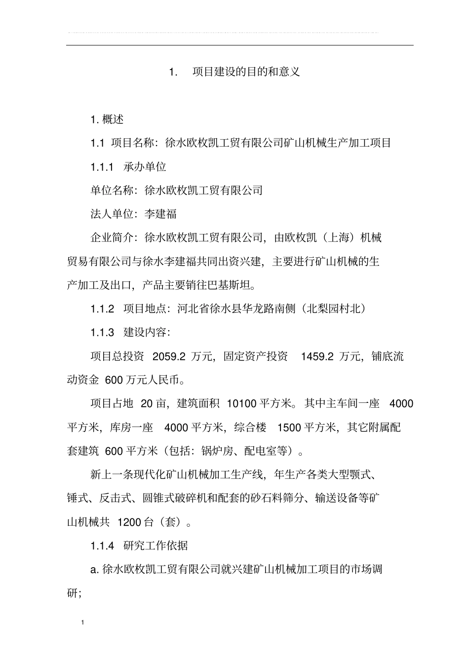 矿山机械生产加工项目可行性研究报告书_第3页