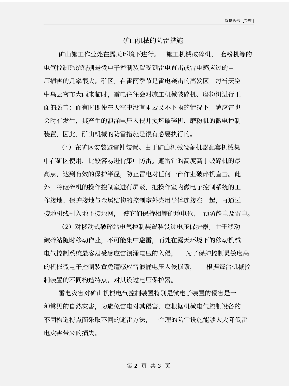 矿山机械的防雷措施_第2页