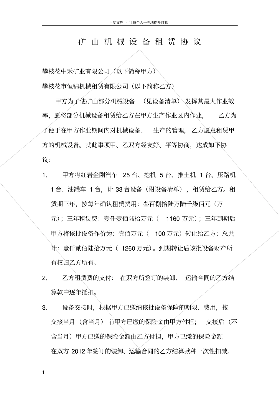 矿山机械设备租赁协议_第1页