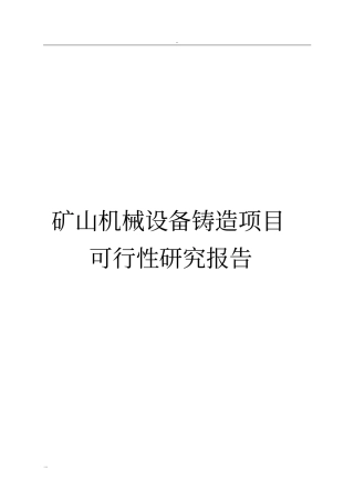 矿山机械设备铸造项目可行性研究报告