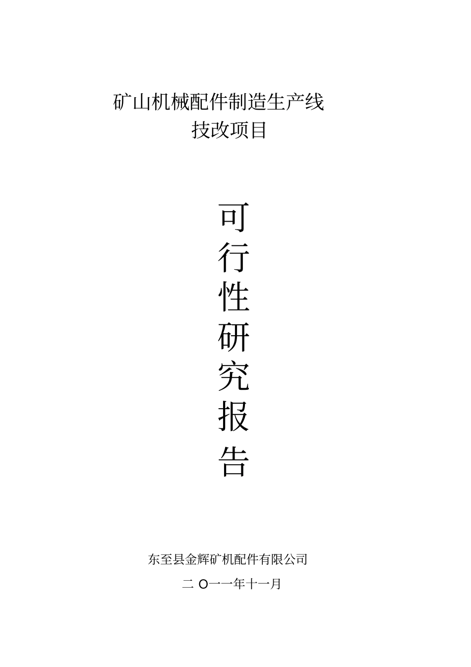 矿山机械设备制造生产线技改项目_第1页