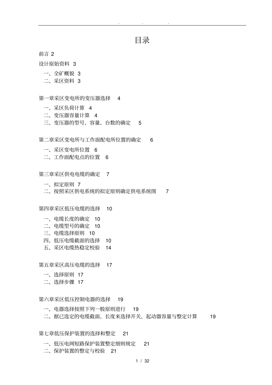 矿山机电一体化专业毕业论文_煤矿供电系统设计说明_第1页