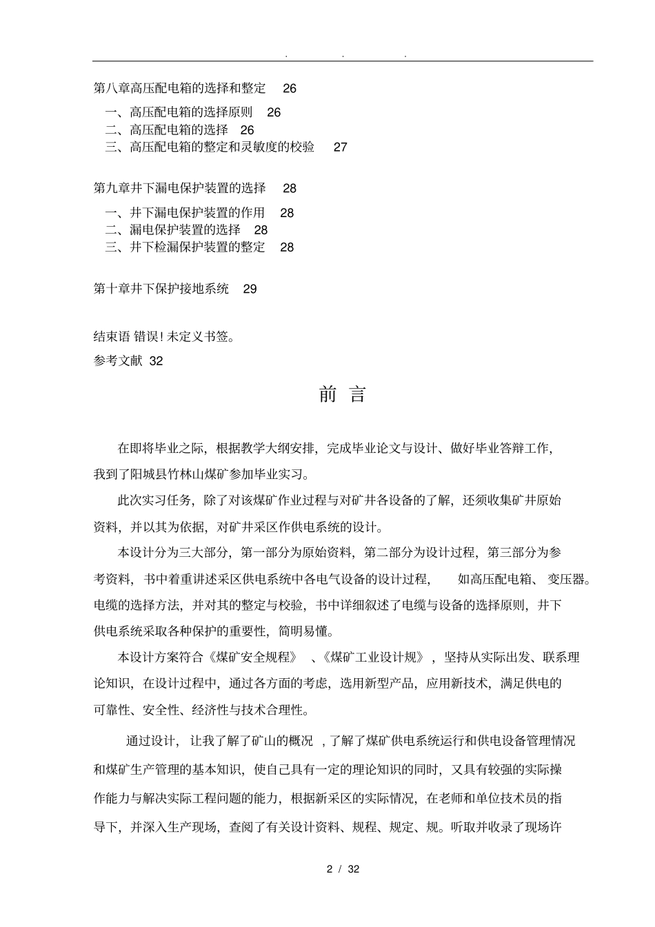 矿山机电一体化专业毕业论文_煤矿供电系统设计说明_第2页