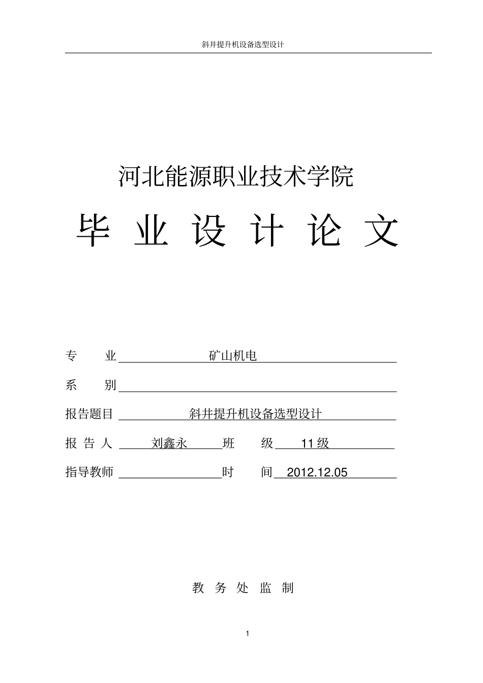 矿山机电专业毕业设计斜井提升机设备选型设计_第1页