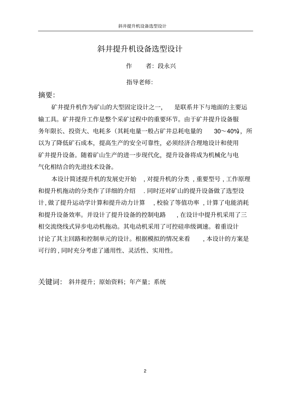 矿山机电专业毕业设计斜井提升机设备选型设计_第2页
