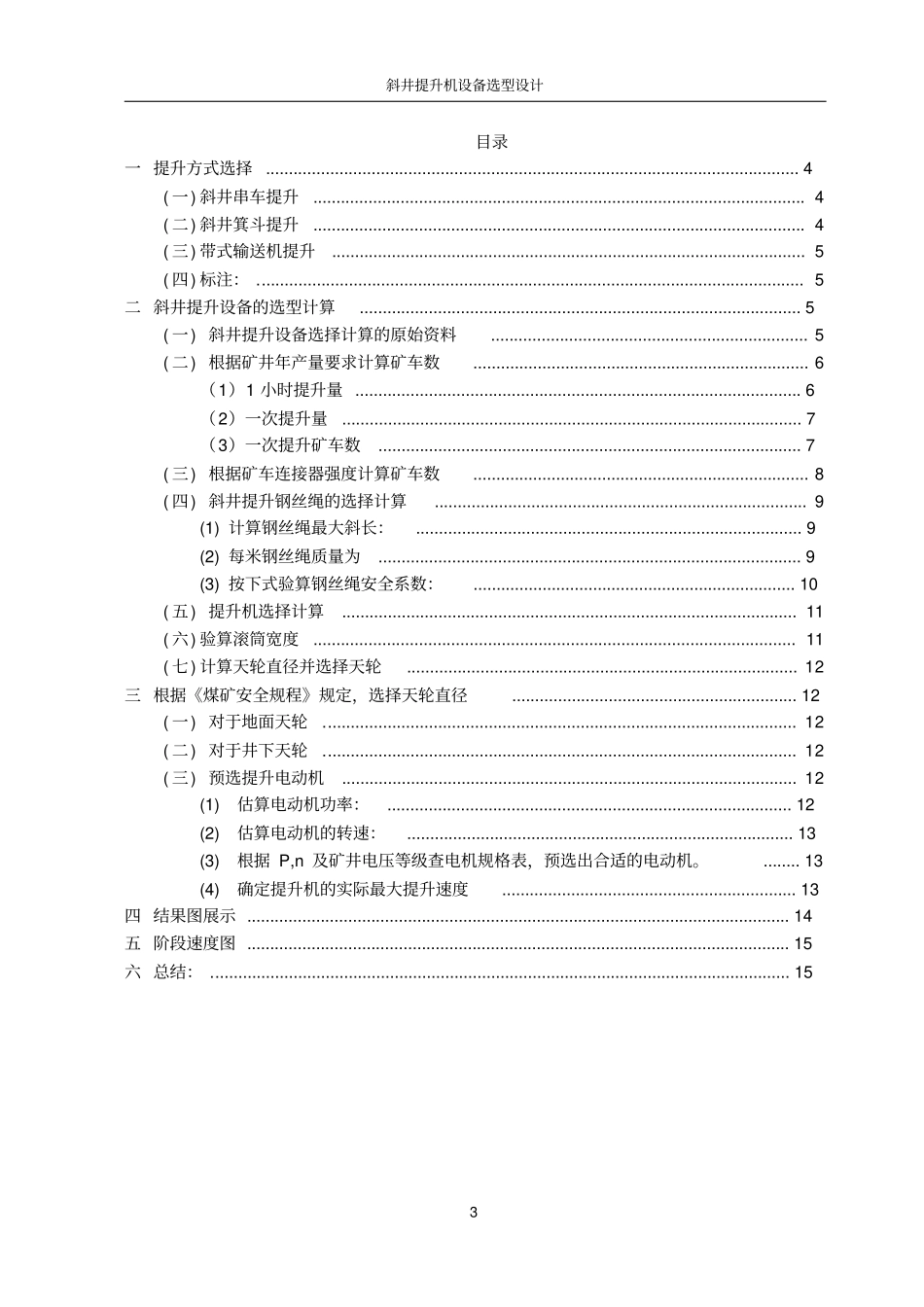 矿山机电专业毕业设计斜井提升机设备选型设计_第3页