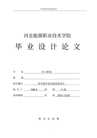 矿山机电专业毕业设计斜井提升机设备选型设计