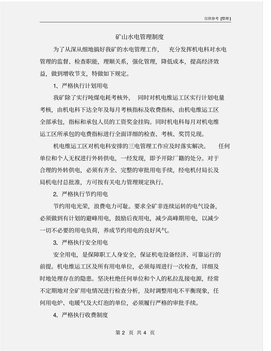 矿山水电管理制度_第2页