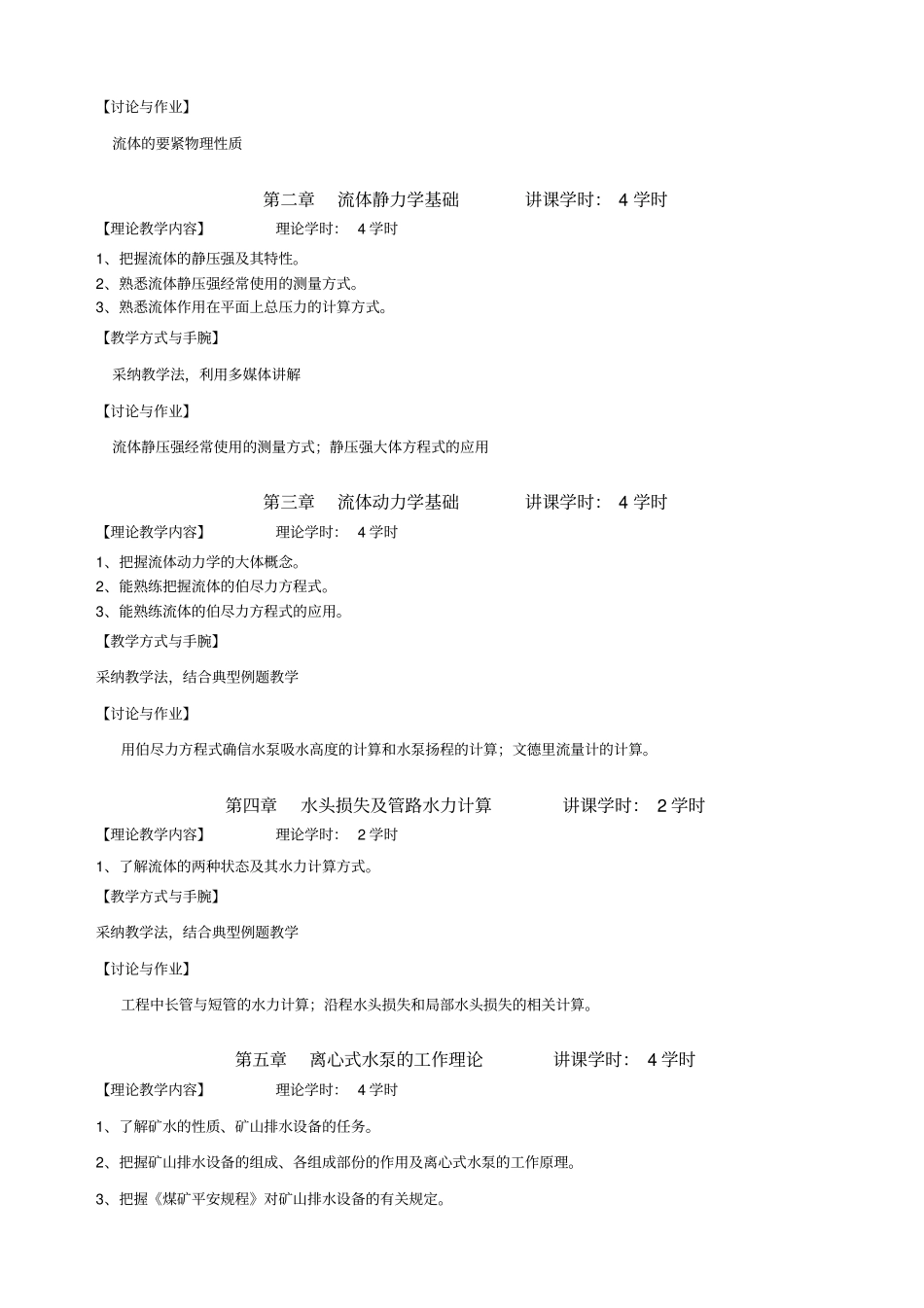 矿山流体机械教学大纲_第3页