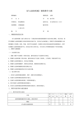 矿山流体机械教学大纲