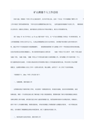 矿山测量个人工作总结