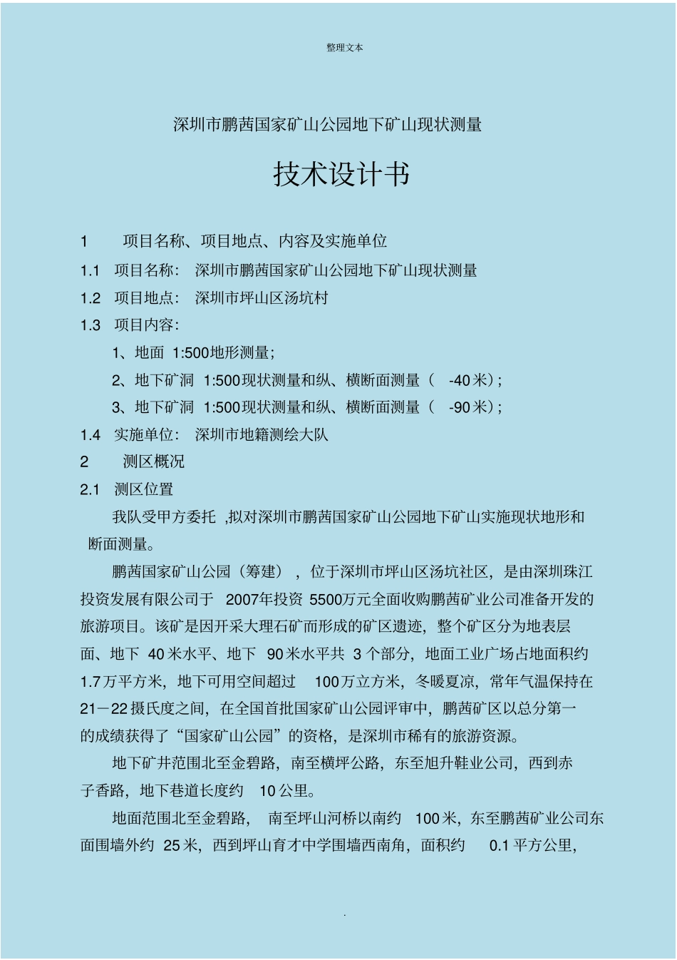 矿山测量技术设计书_第1页