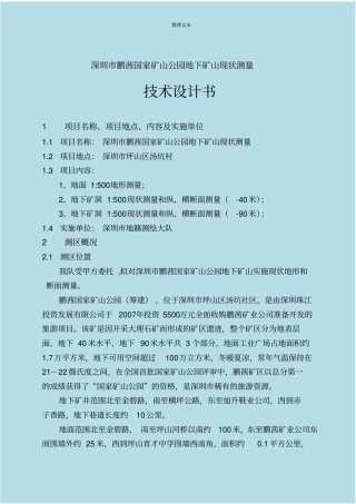 矿山测量技术设计书