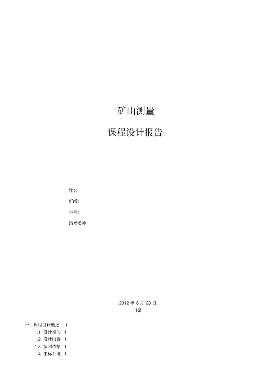 矿山测量学课程设计_第1页