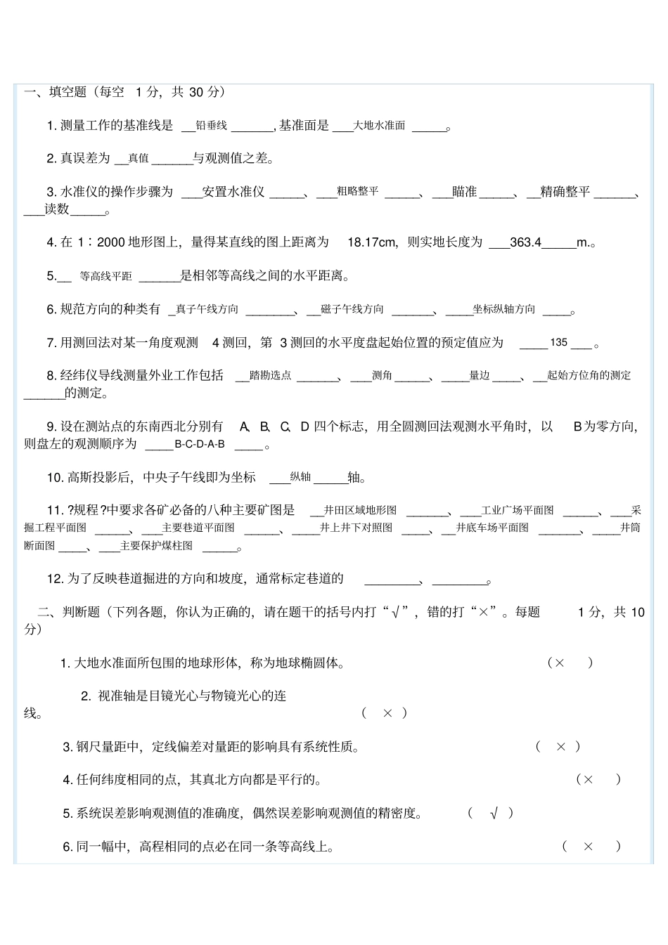 矿山测量考试题_第1页