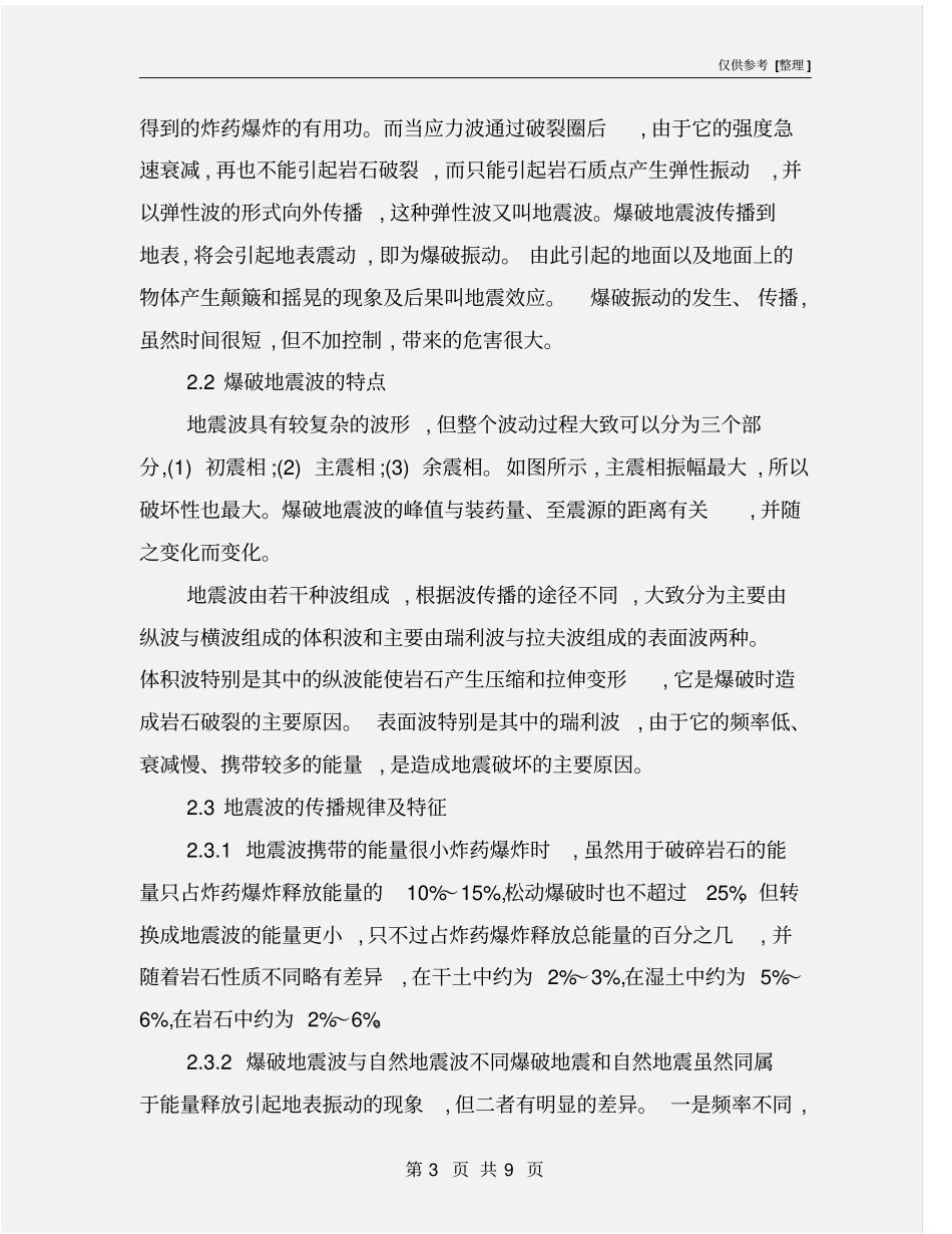 矿山爆破振动与控制技术和降震措施_第3页