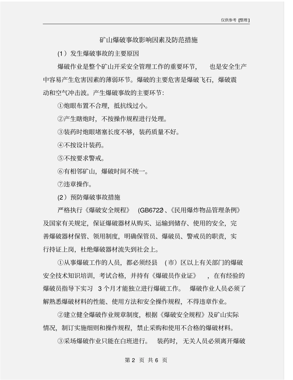 矿山爆破事故影响因素及防范措施_第2页
