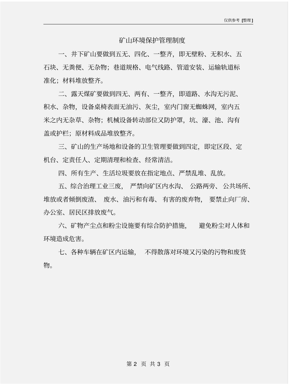 矿山环境保护管理制度_第2页