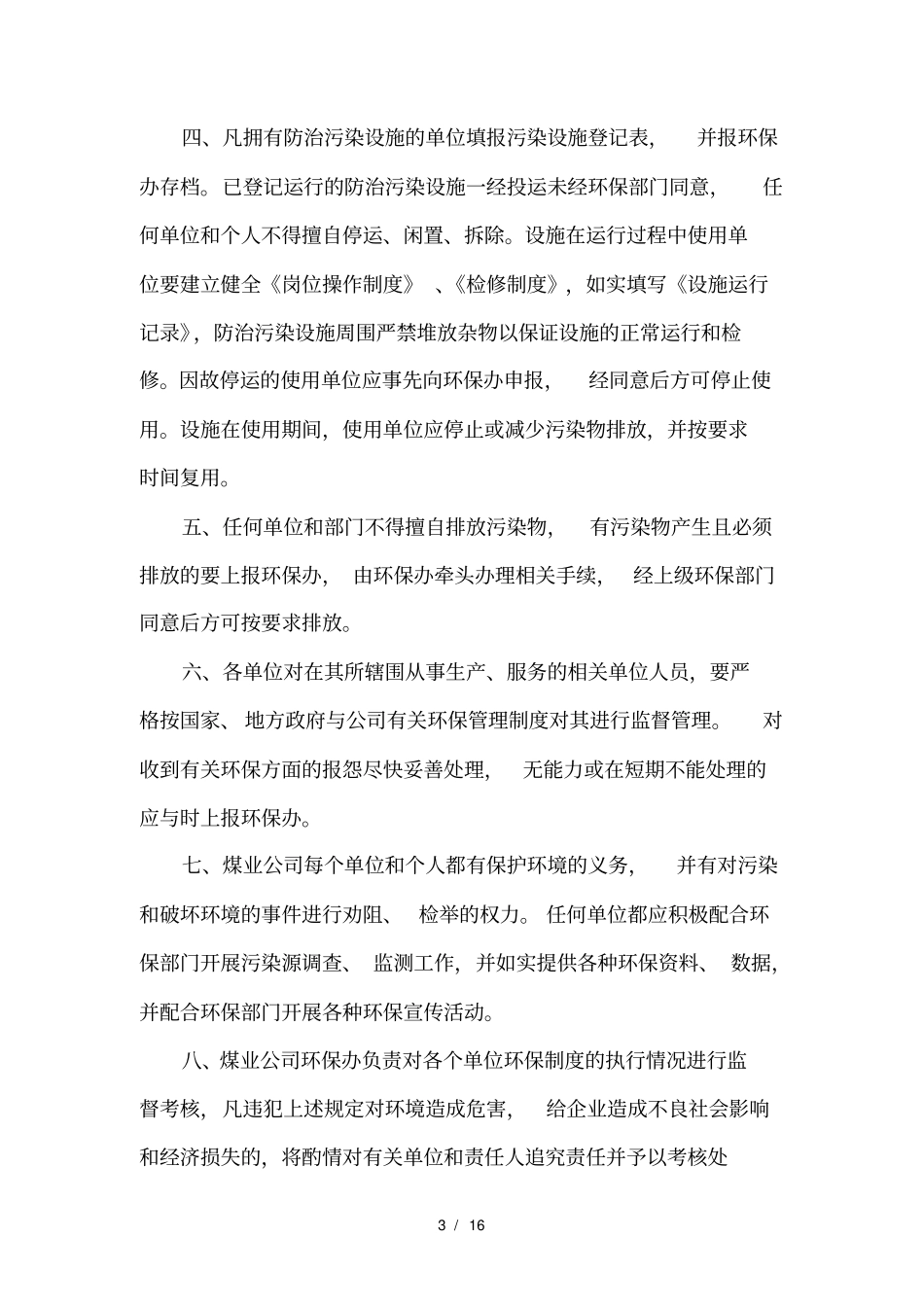 矿山环境保护管理制度汇编_第3页