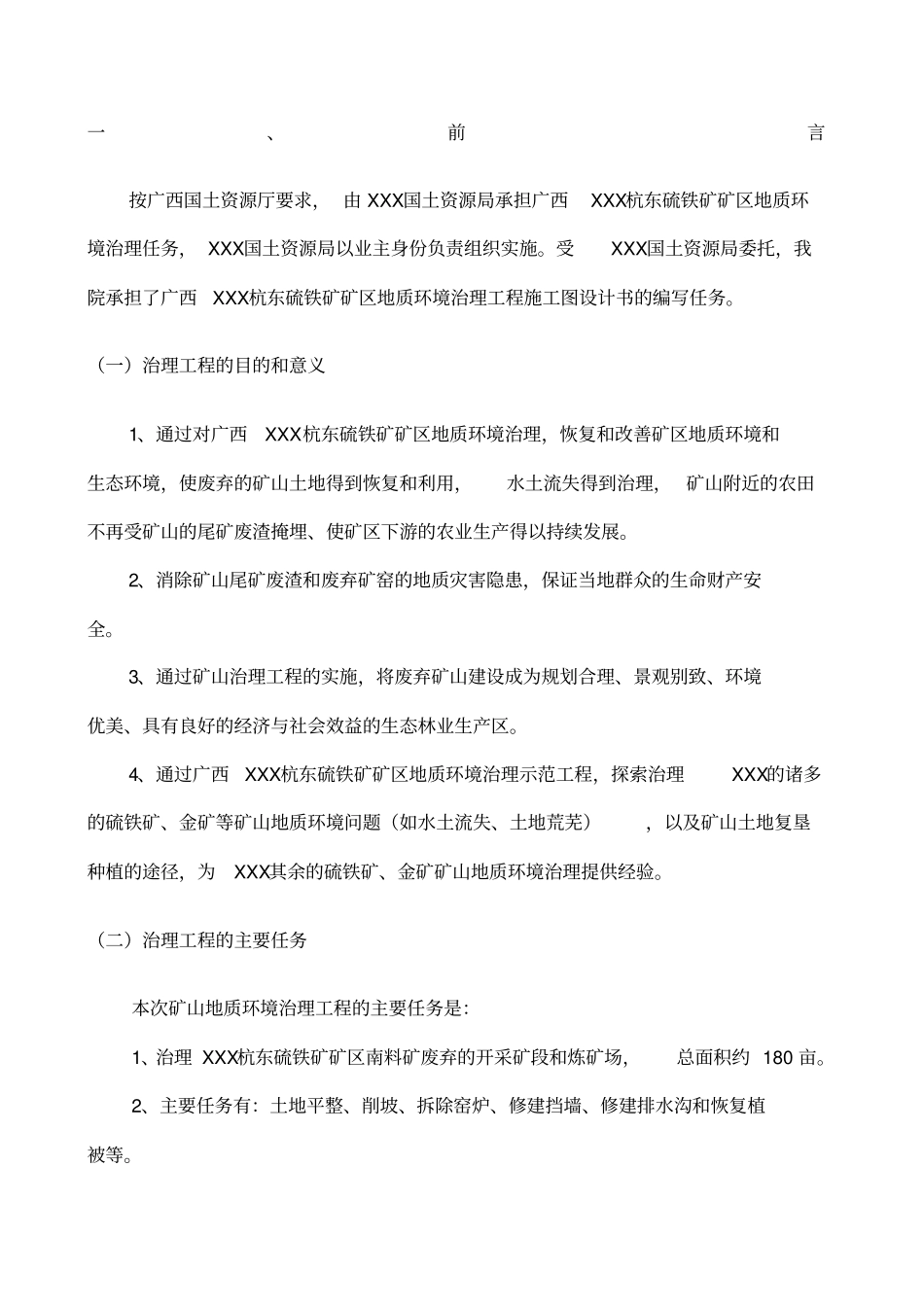 矿山环境修复实施方案典藏_第1页