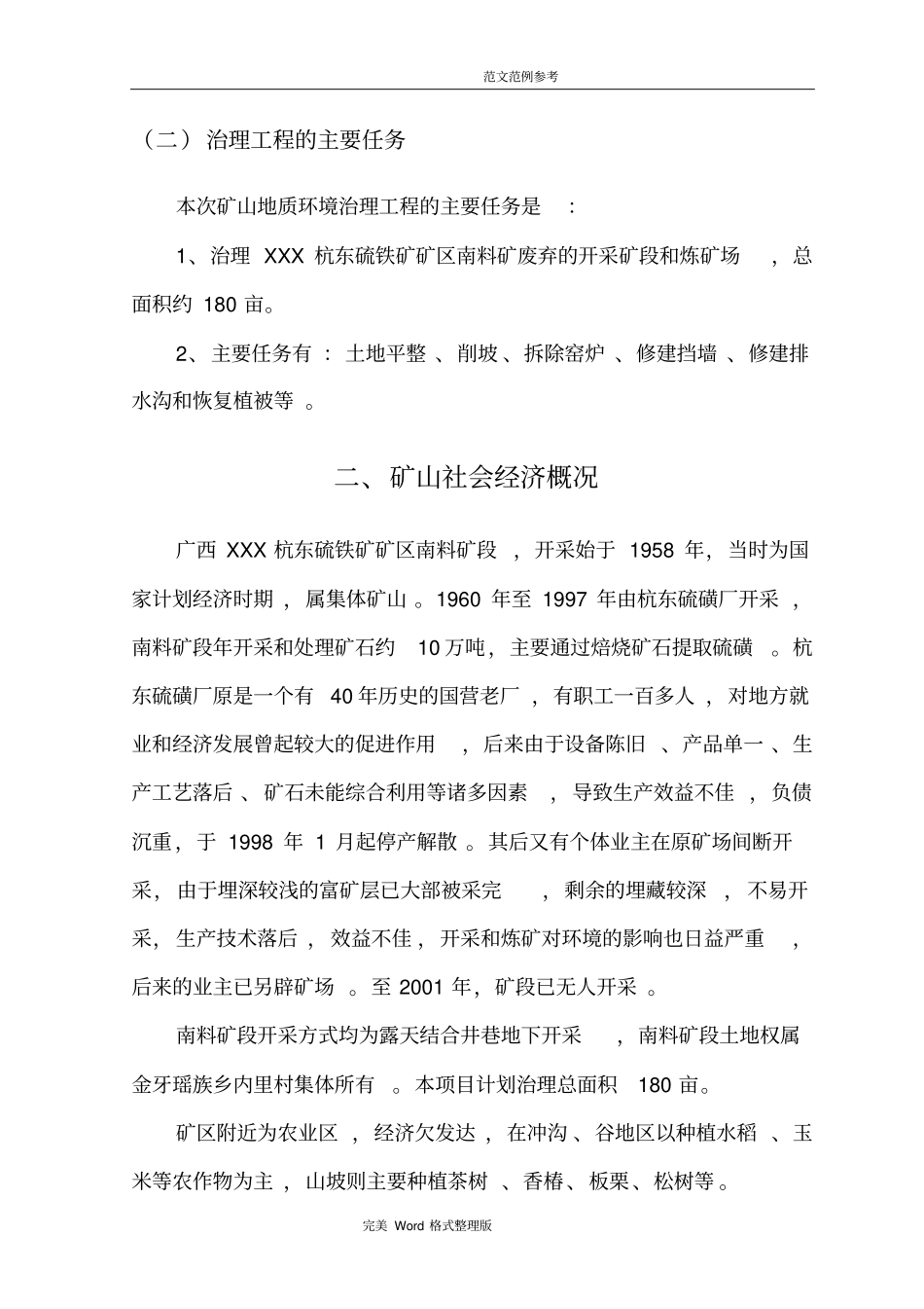 矿山环境修复实施方案报告典藏推荐_第2页