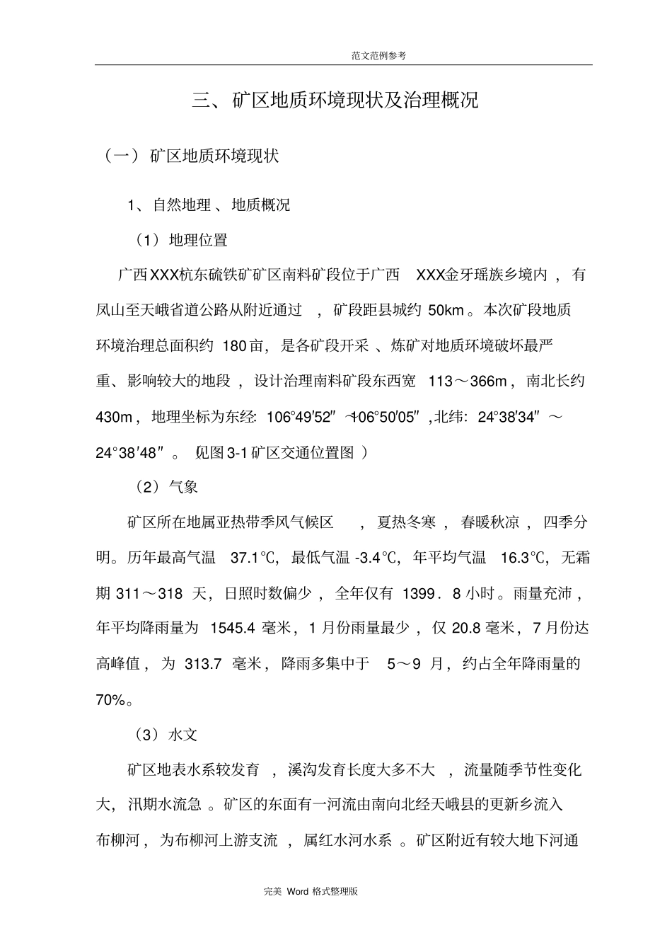 矿山环境修复实施方案报告典藏推荐_第3页