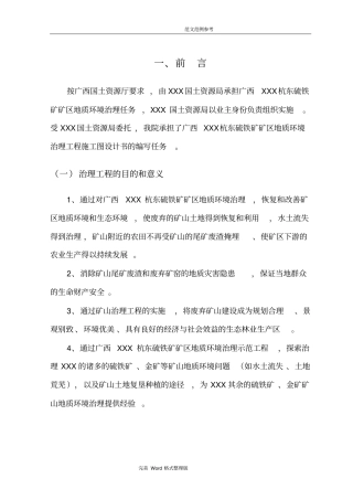 矿山环境修复实施方案报告典藏推荐