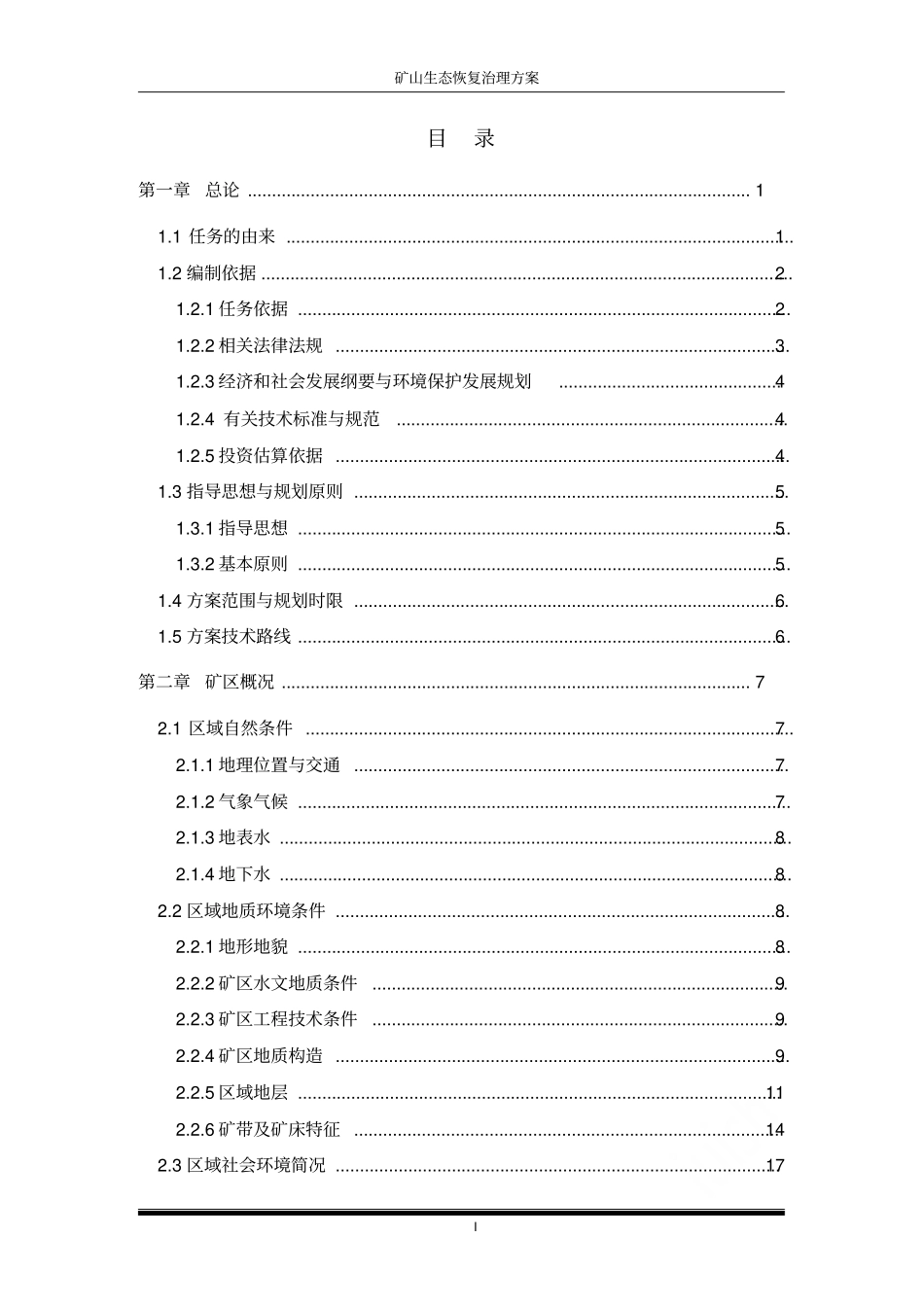 矿山生态恢复治理方案_第1页