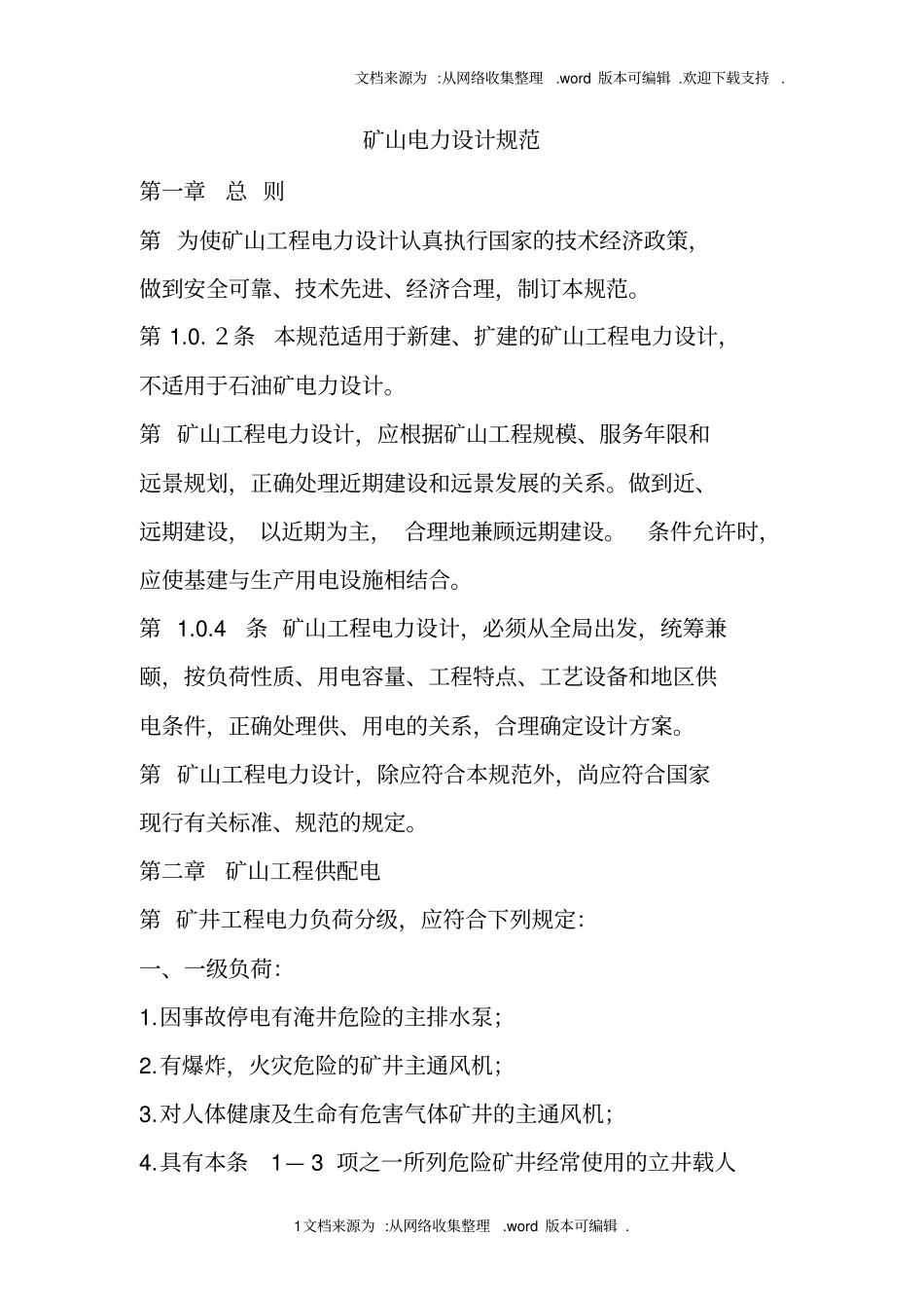 矿山电力设计规范_第1页