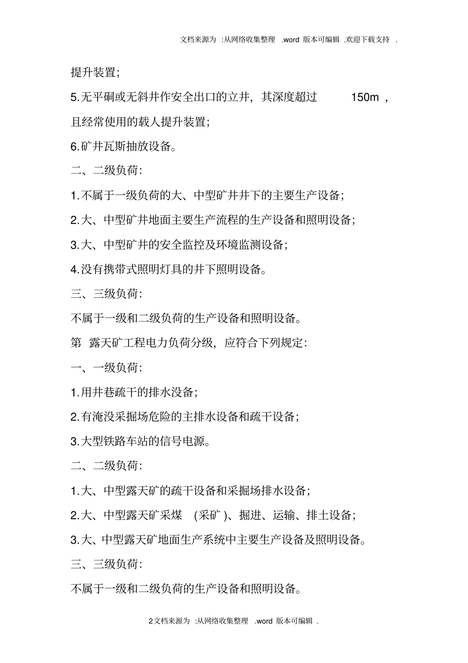 矿山电力设计规范_第2页