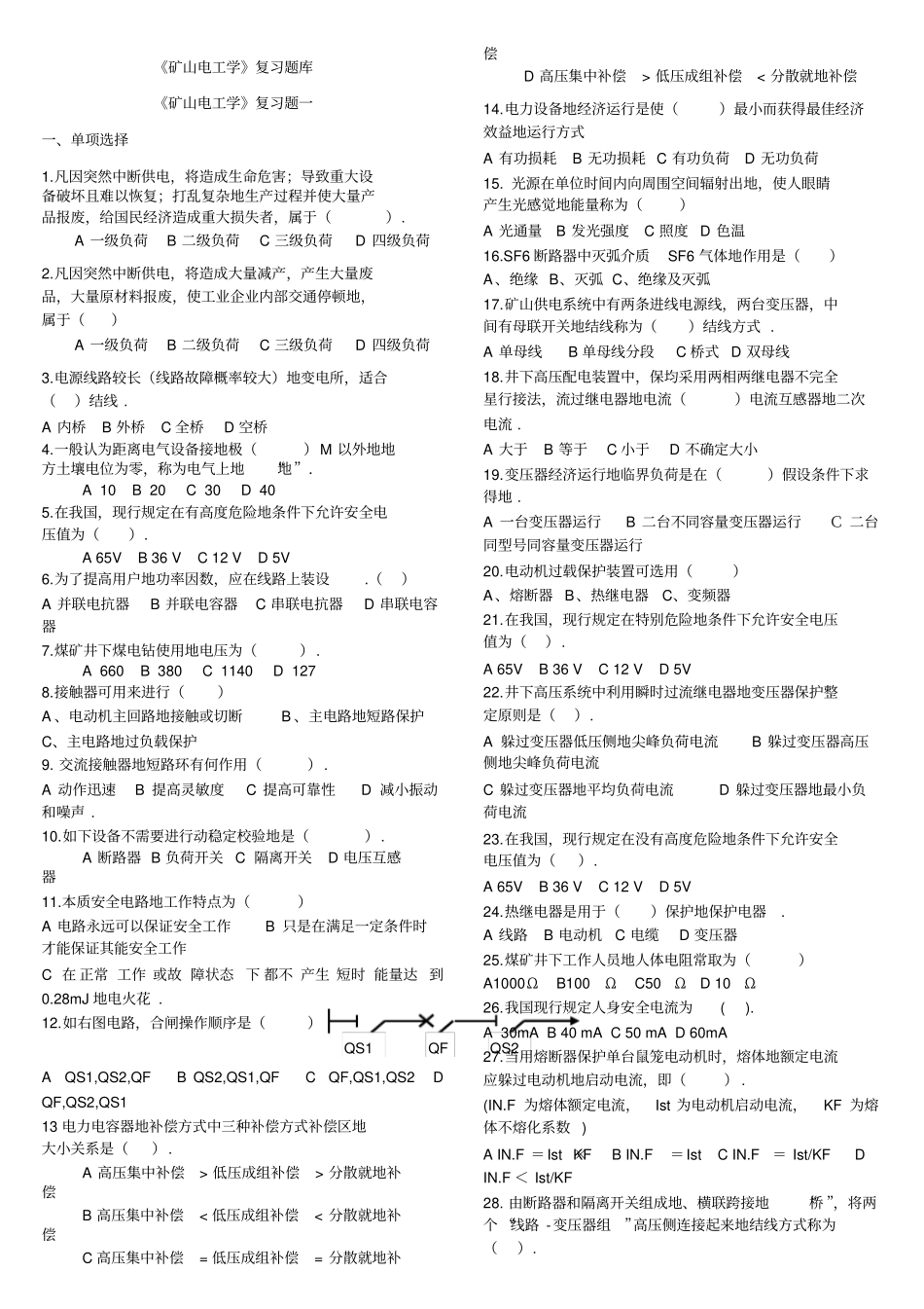 矿山电工学复习题库汇总含答案_第1页