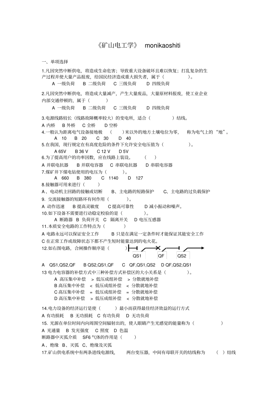 矿山电工学模拟考试题_第1页