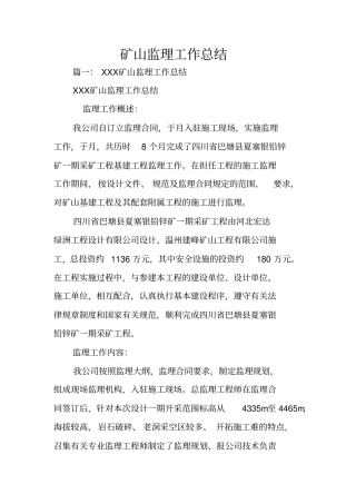 矿山监理工作总结
