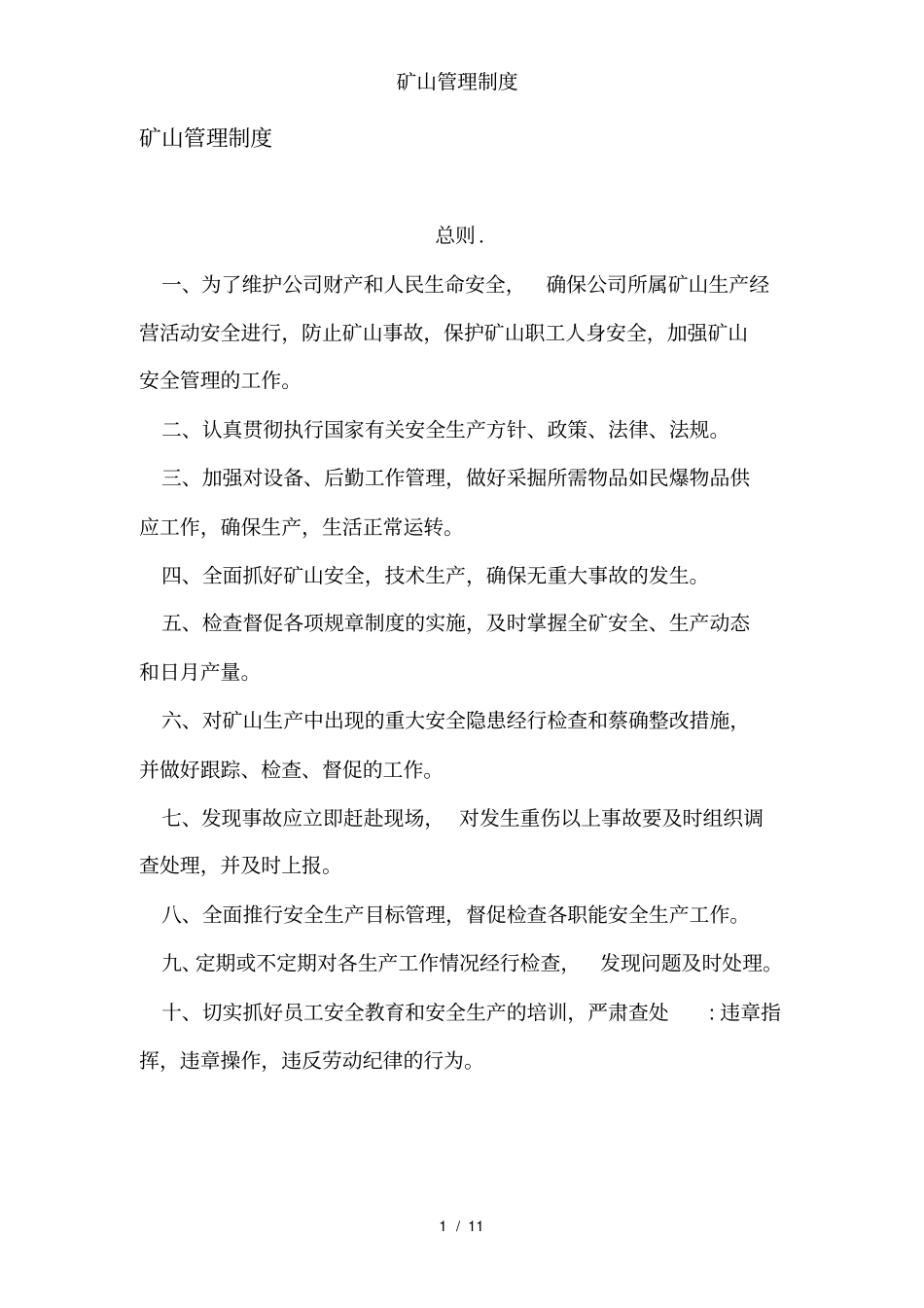 矿山管理制度_第1页