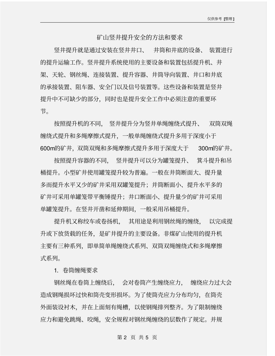 矿山竖井提升安全的方法和要求_第2页