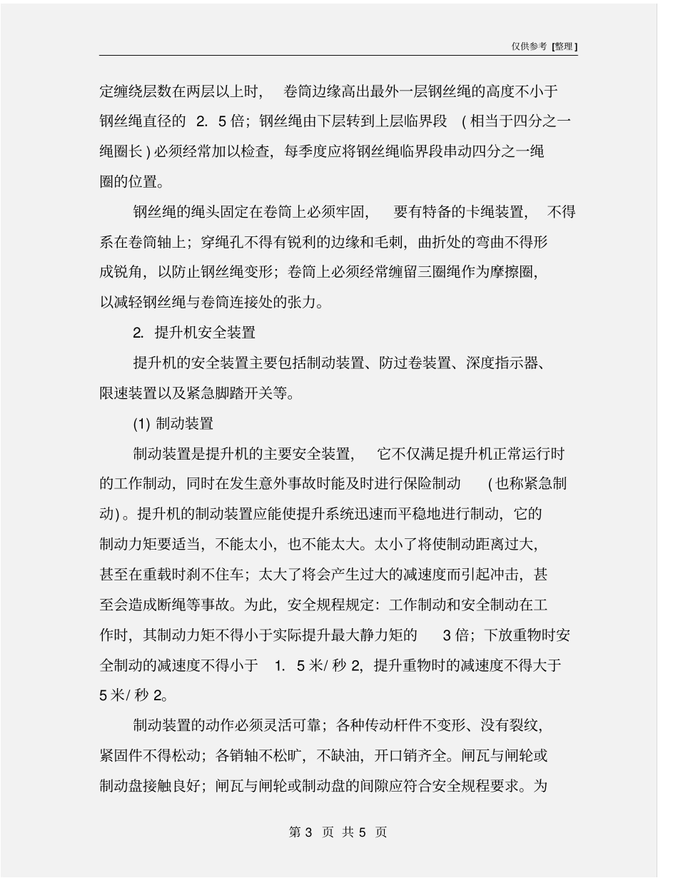 矿山竖井提升安全的方法和要求_第3页