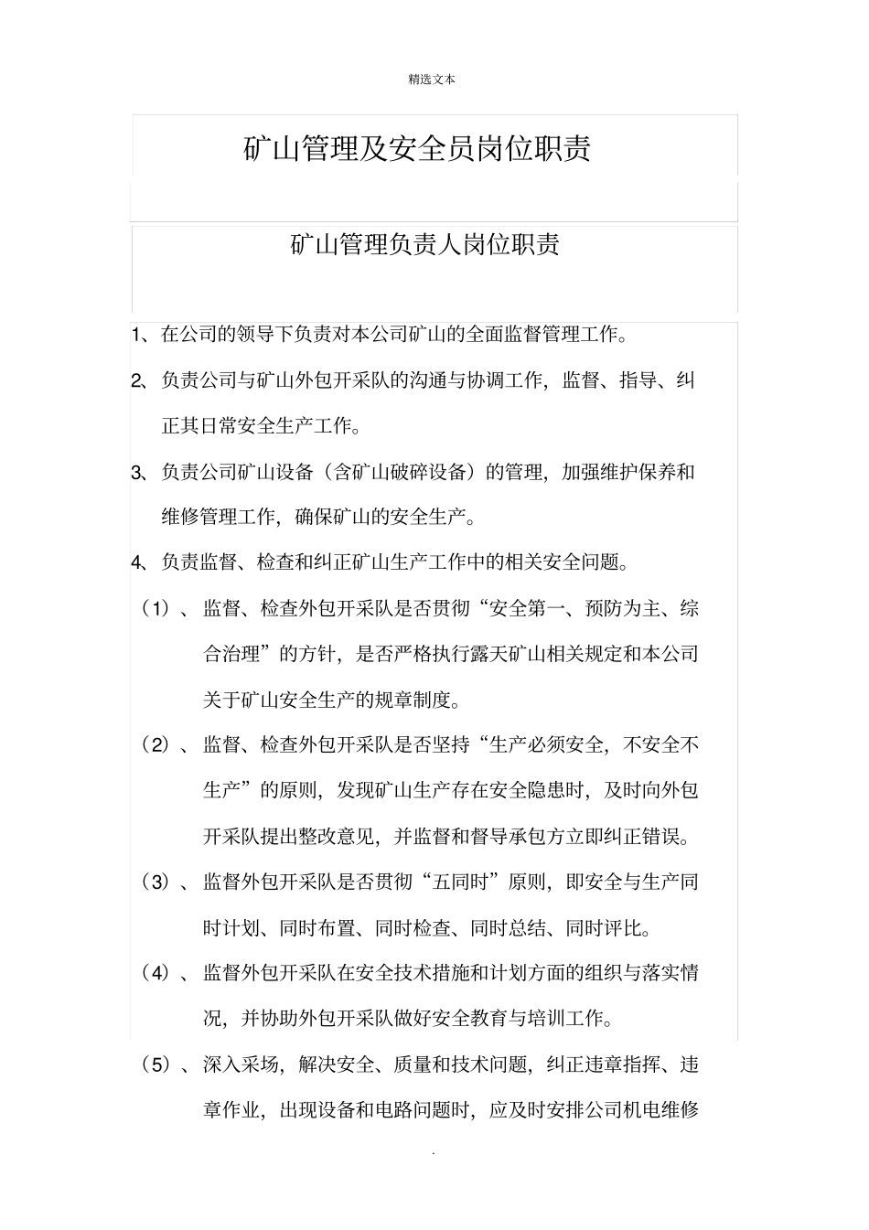 矿山管理及安全员岗位职责_第1页