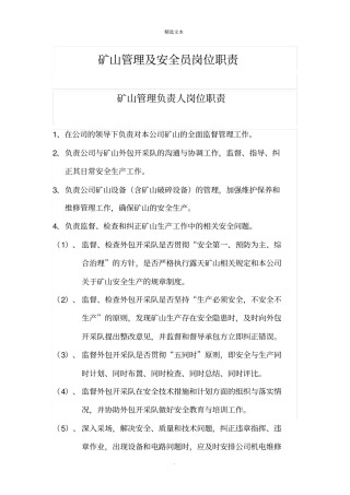 矿山管理及安全员岗位职责