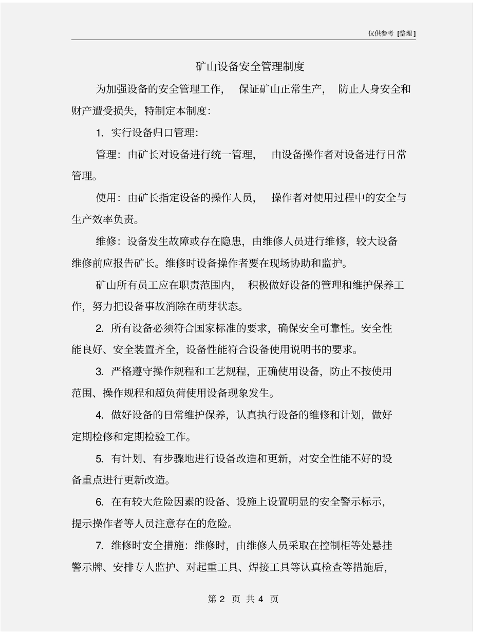 矿山设备安全管理制度_第2页