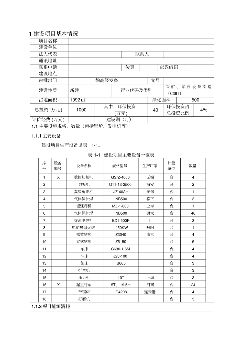 矿山设备项目环评影响报告表_第2页
