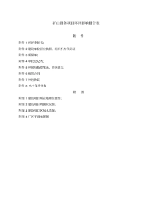 矿山设备项目环评影响报告表