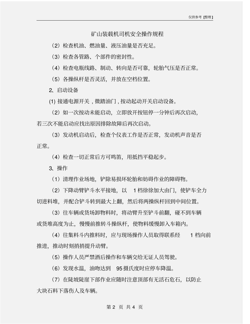 矿山装载机司机安全操作规程_第2页