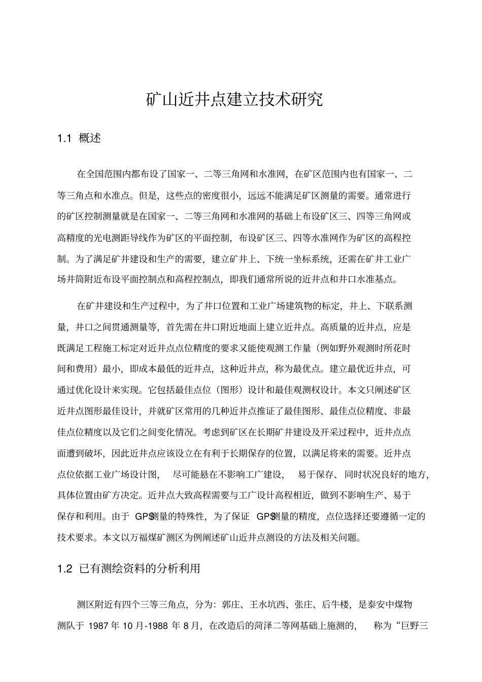 矿山近井点建立技术研究_第2页