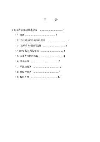 矿山近井点建立技术研究