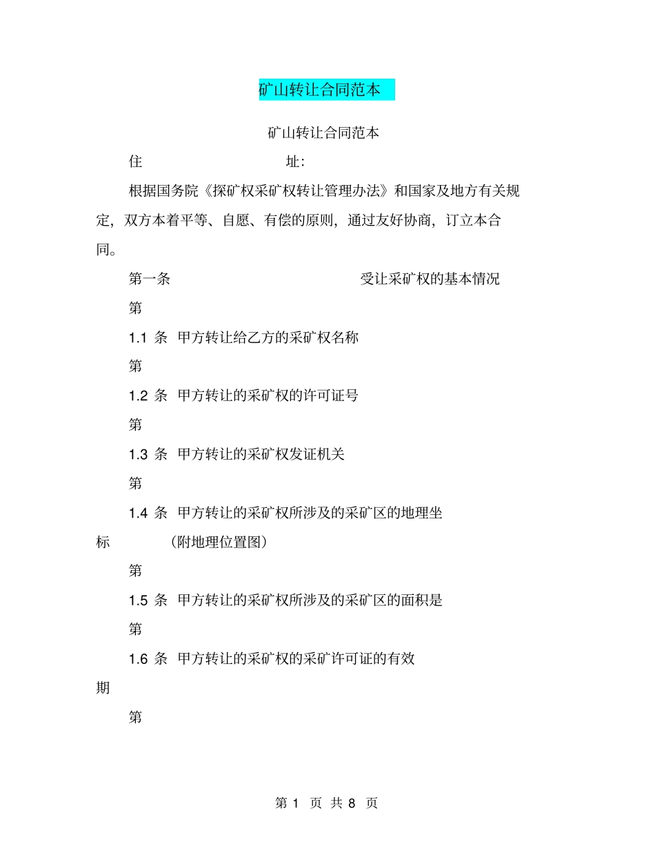 矿山转让合同范本【可编辑版】_第1页