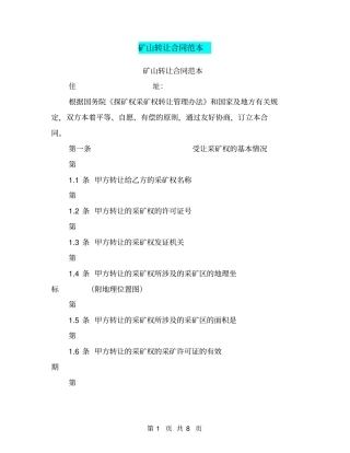 矿山转让合同范本【可编辑版】