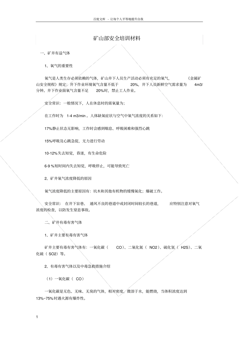矿山部安全培训材料_第1页