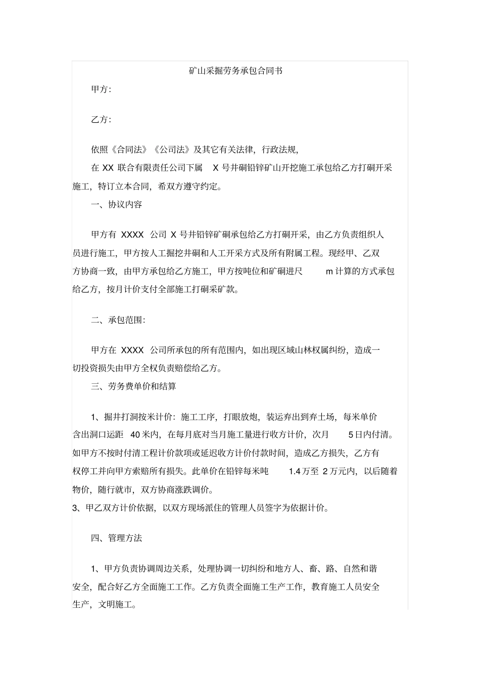 矿山采掘劳务承包合同书_第1页