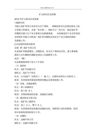 矿山防汛应急预案-精品文案范文